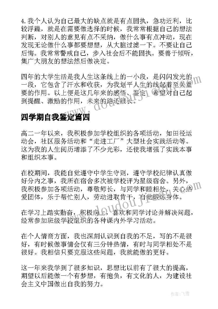 最新四学期自我鉴定(大全5篇)