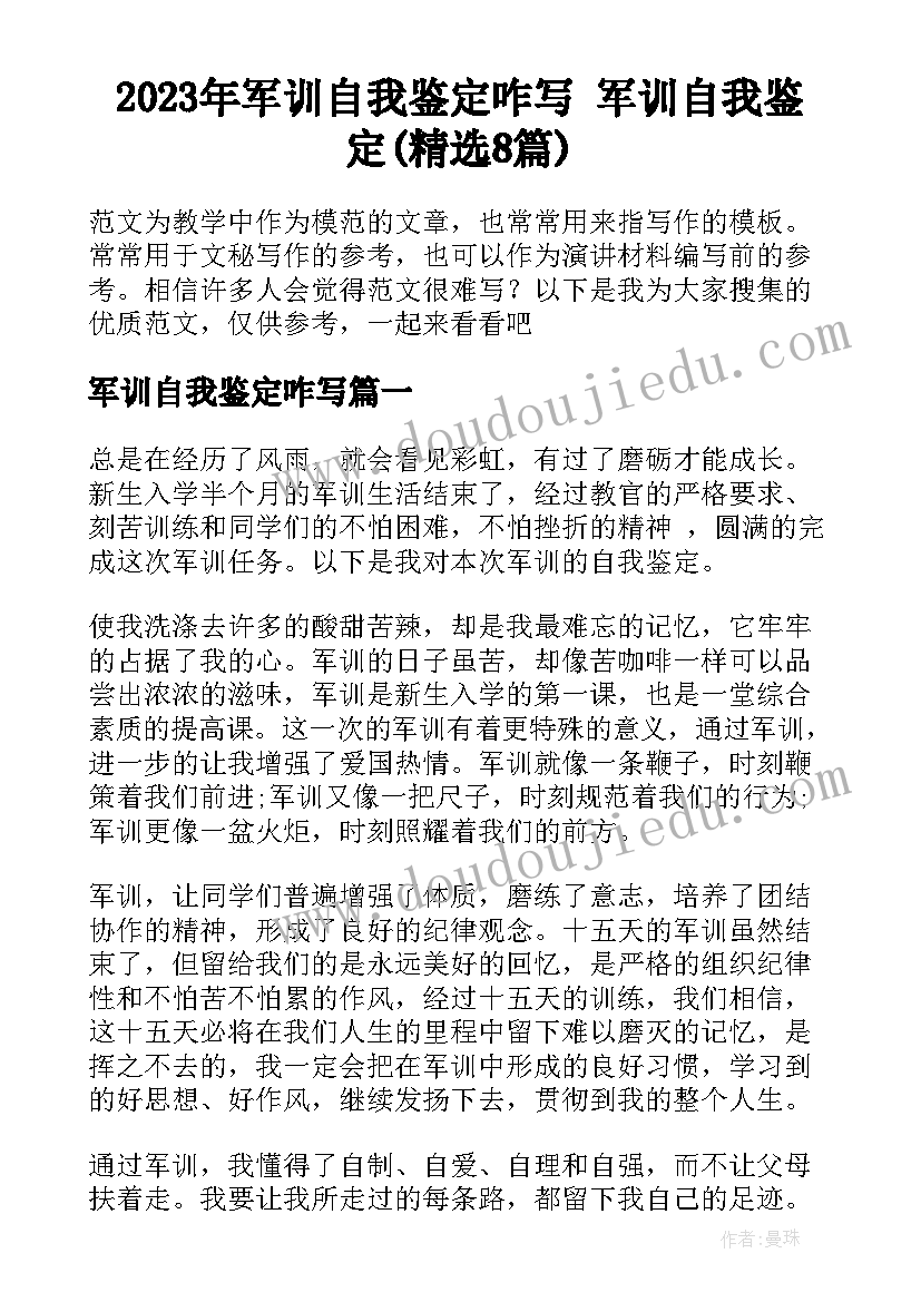 2023年军训自我鉴定咋写 军训自我鉴定(精选8篇)