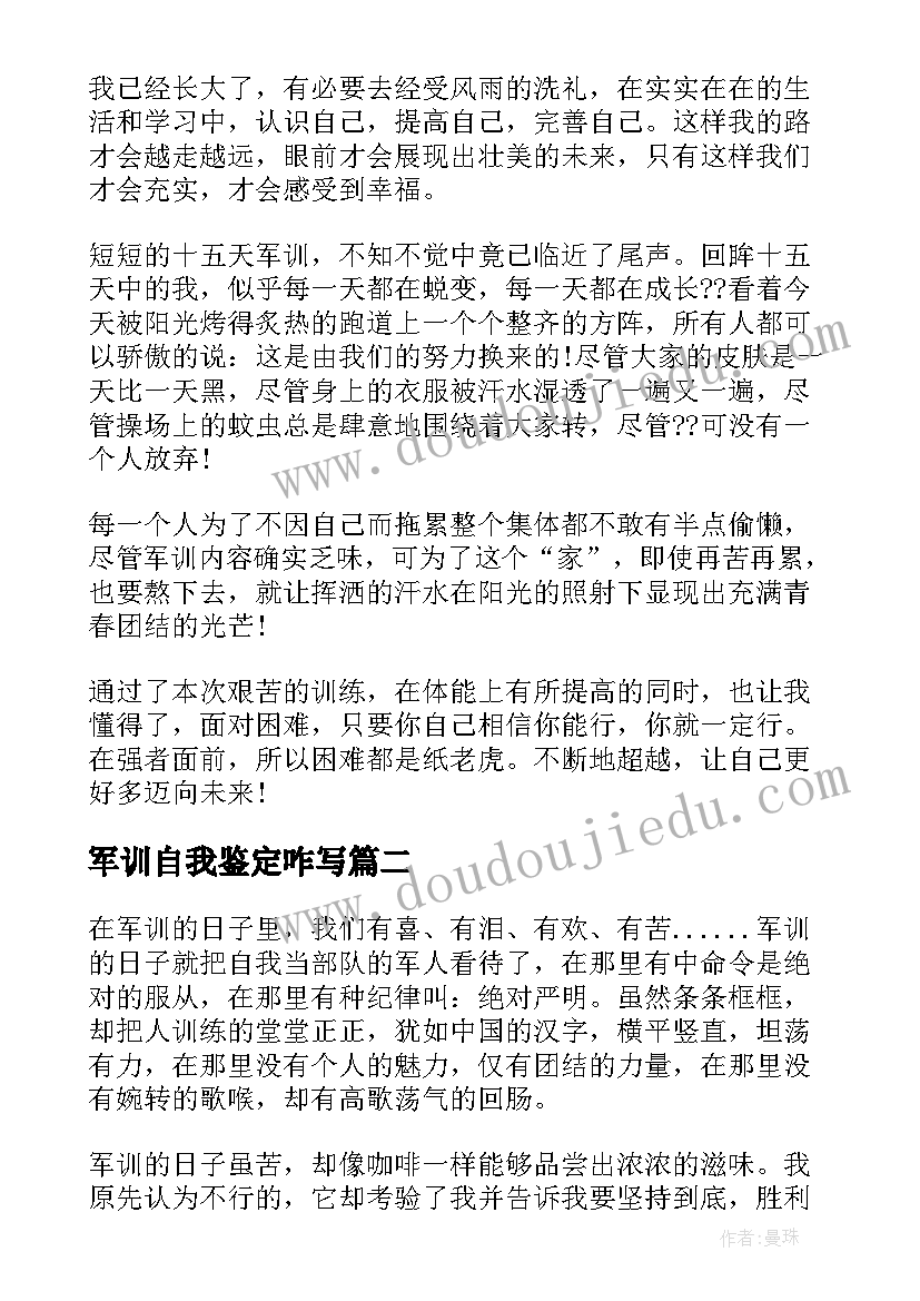 2023年军训自我鉴定咋写 军训自我鉴定(精选8篇)