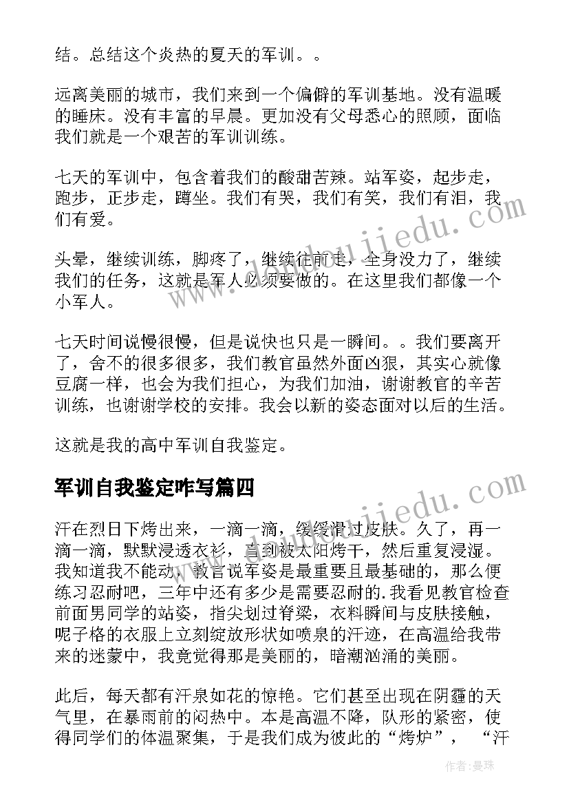 2023年军训自我鉴定咋写 军训自我鉴定(精选8篇)