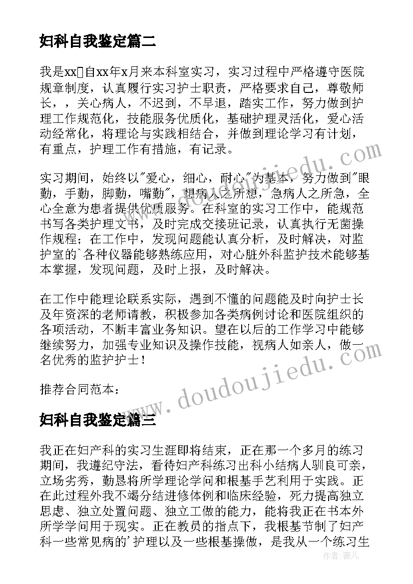 妇科自我鉴定 肿瘤妇科自我鉴定(优质9篇)