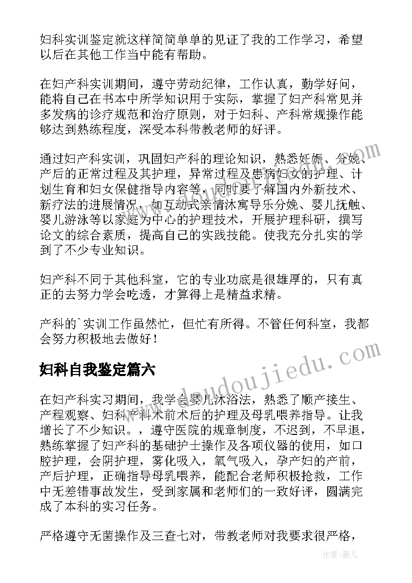 妇科自我鉴定 肿瘤妇科自我鉴定(优质9篇)