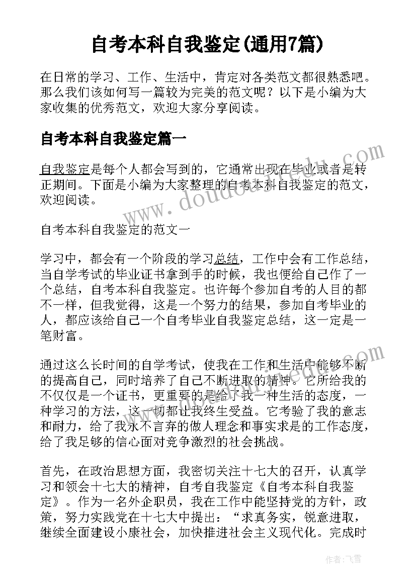 自考本科自我鉴定(通用7篇)