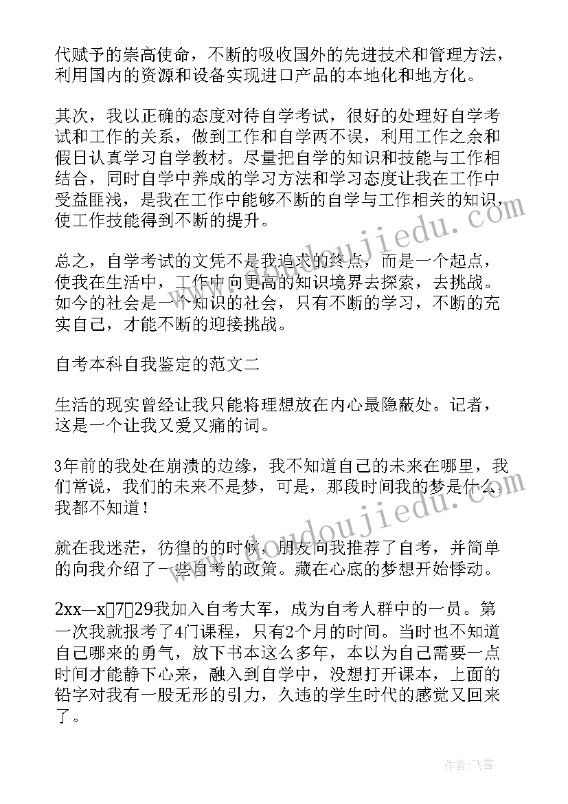 自考本科自我鉴定(通用7篇)