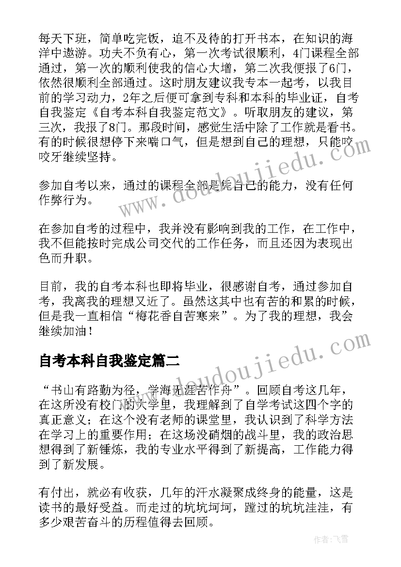 自考本科自我鉴定(通用7篇)