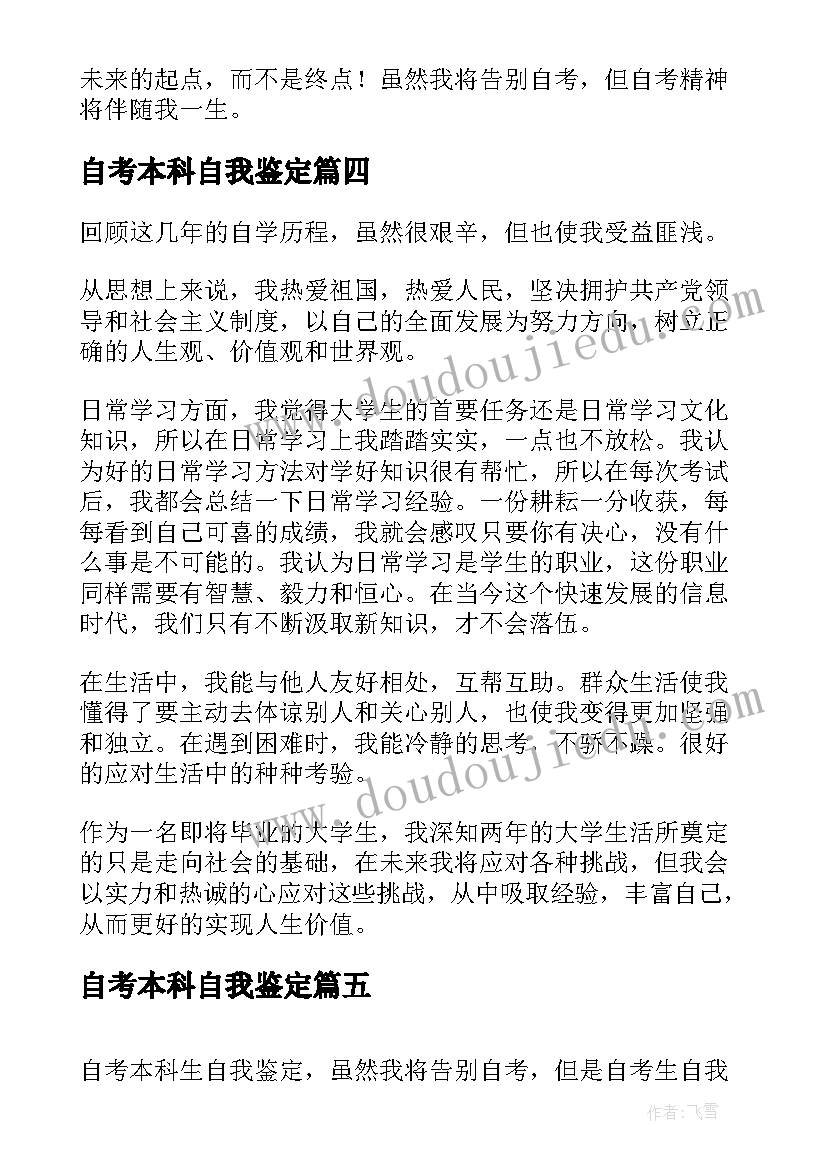 自考本科自我鉴定(通用7篇)