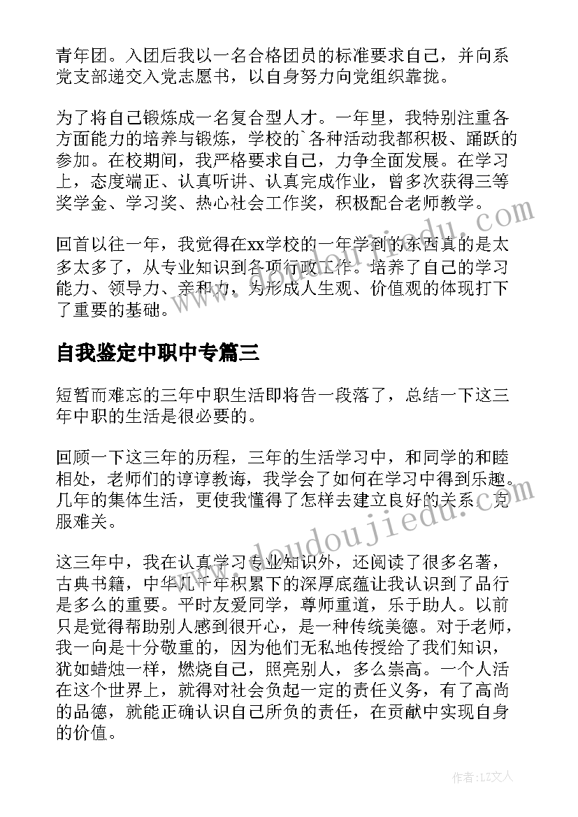 最新自我鉴定中职中专(大全10篇)