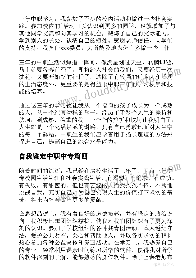 最新自我鉴定中职中专(大全10篇)