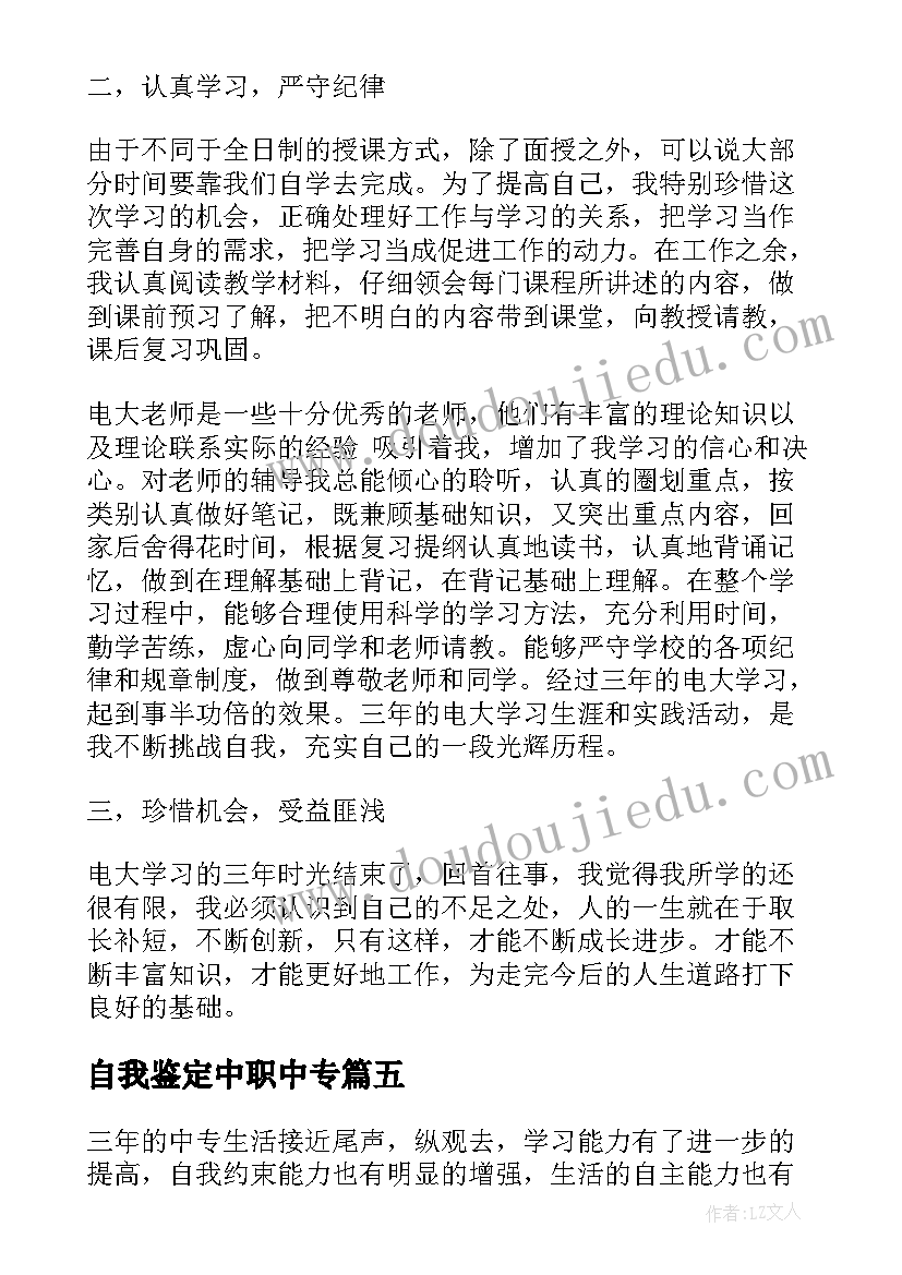 最新自我鉴定中职中专(大全10篇)