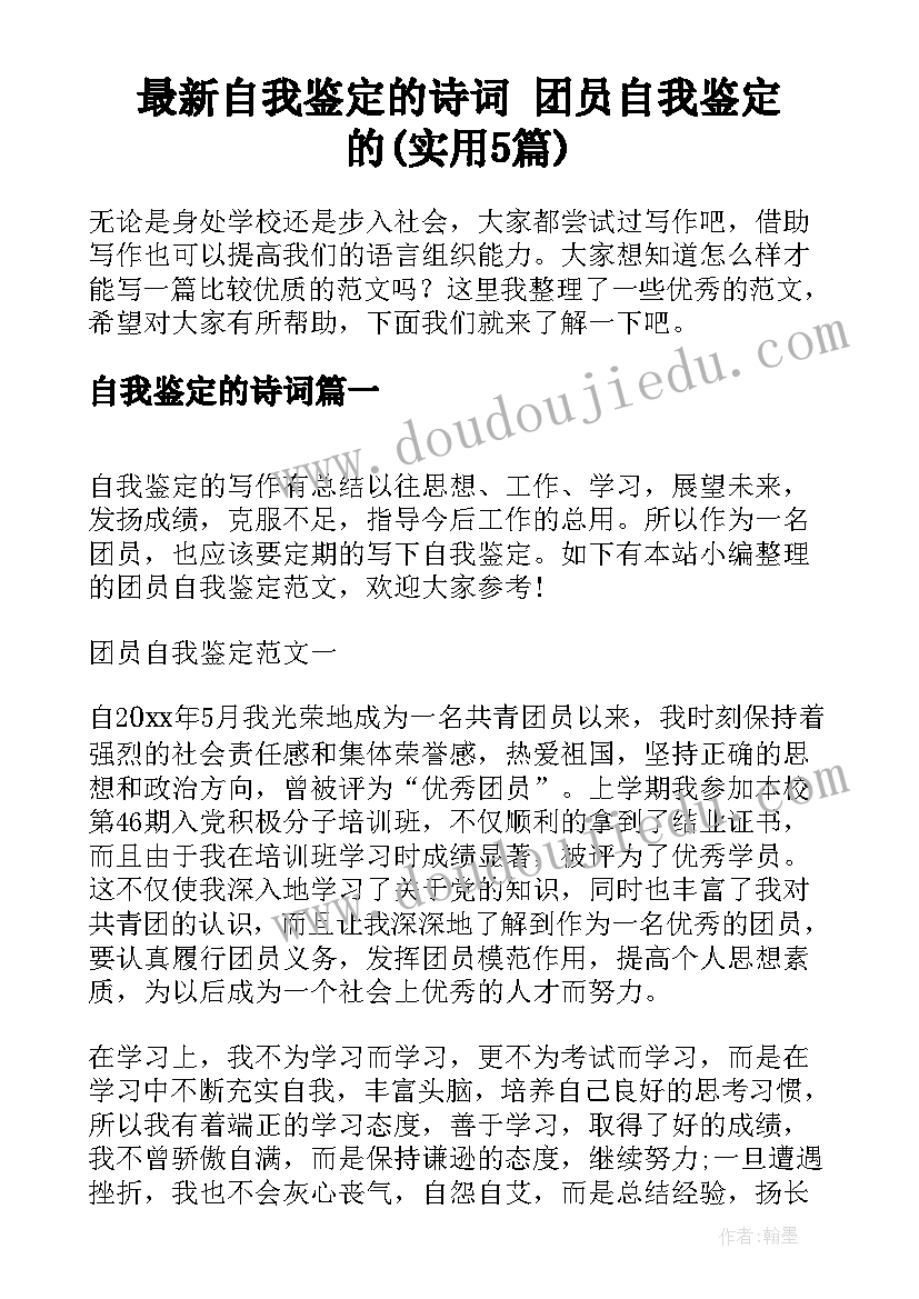 最新自我鉴定的诗词 团员自我鉴定的(实用5篇)