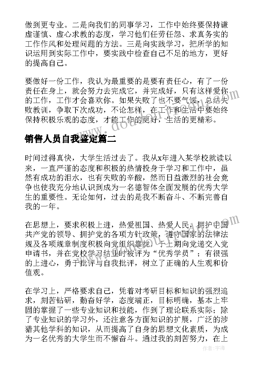 2023年销售人员自我鉴定(汇总8篇)