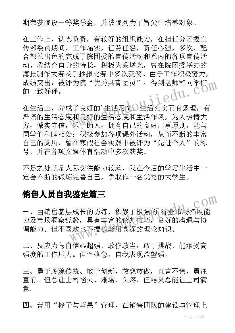 2023年销售人员自我鉴定(汇总8篇)