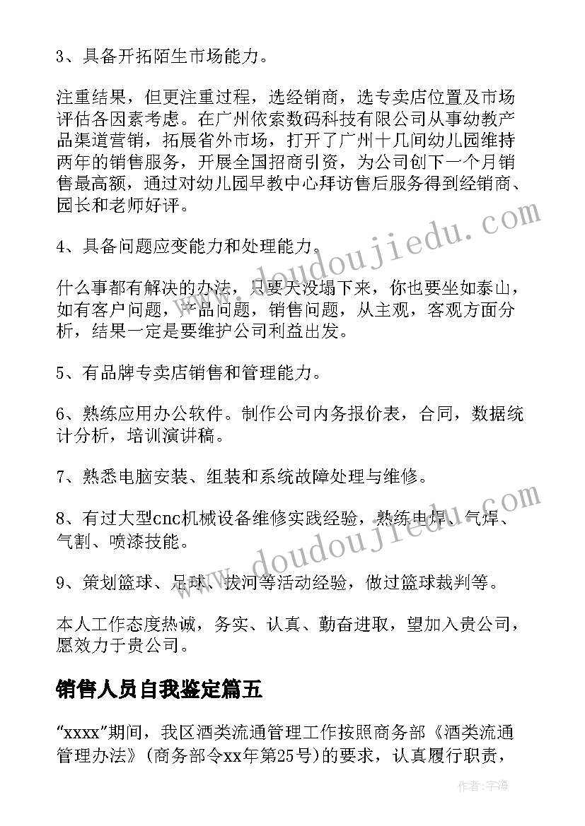 2023年销售人员自我鉴定(汇总8篇)