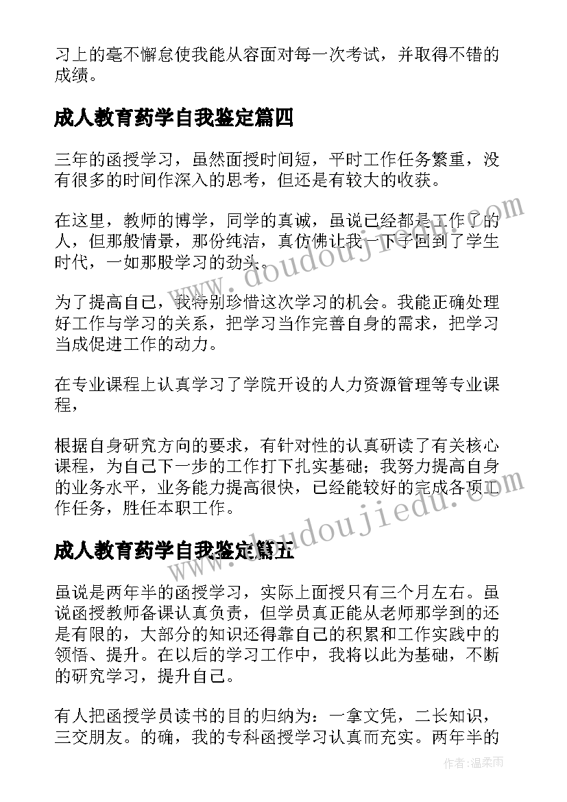 成人教育药学自我鉴定 成人函授大专毕业自我鉴定(大全5篇)