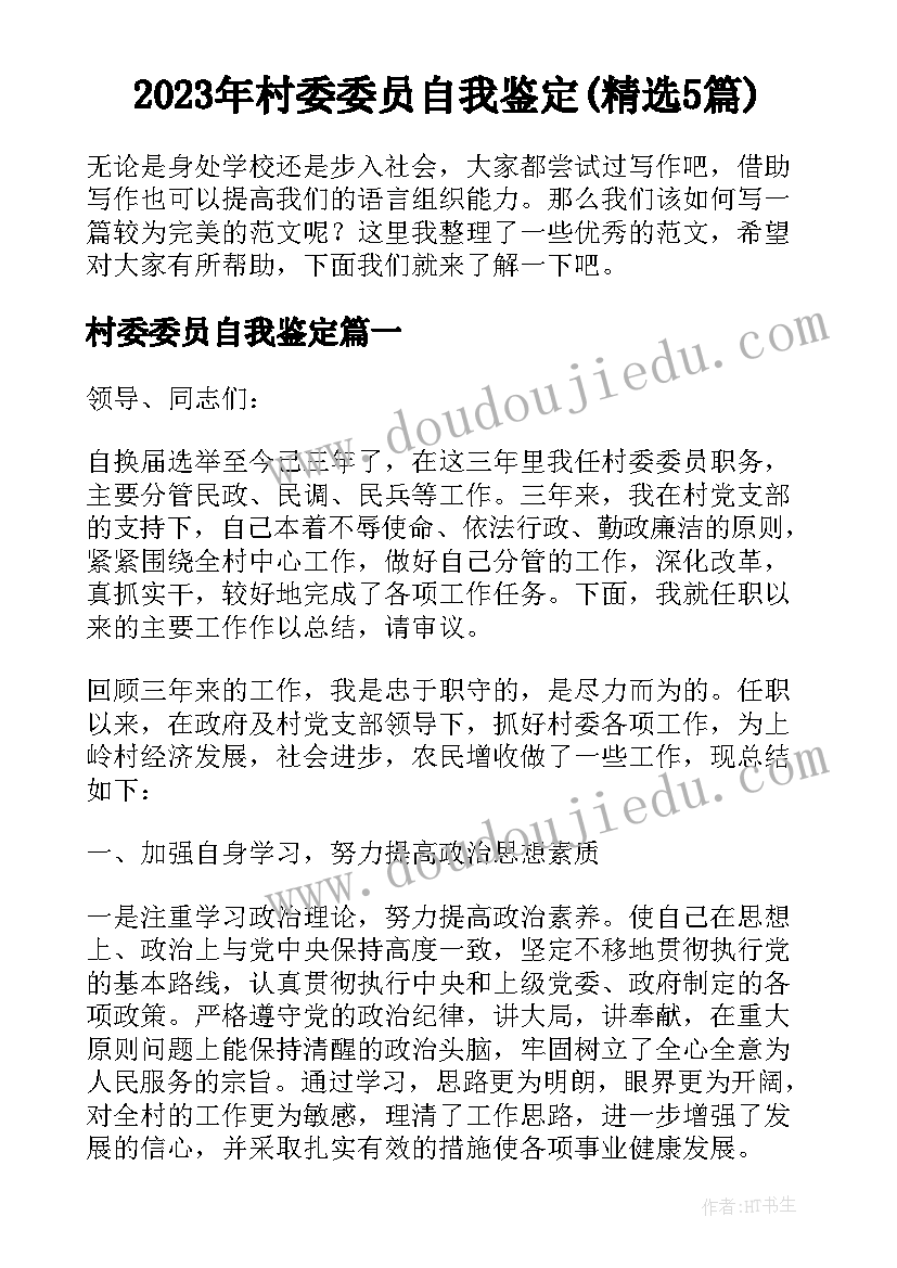 2023年村委委员自我鉴定(精选5篇)