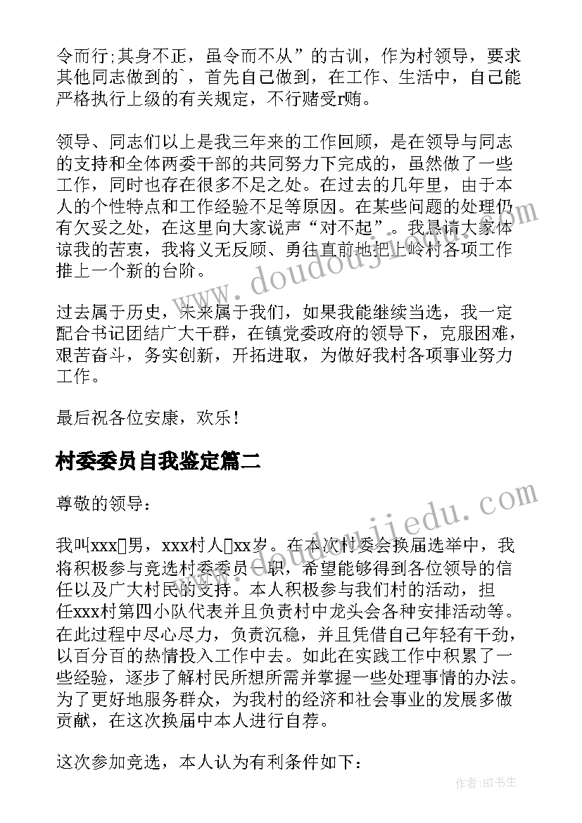 2023年村委委员自我鉴定(精选5篇)