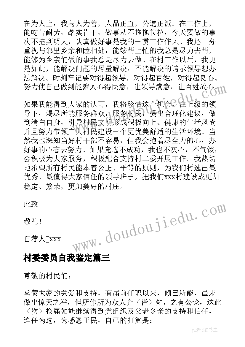 2023年村委委员自我鉴定(精选5篇)