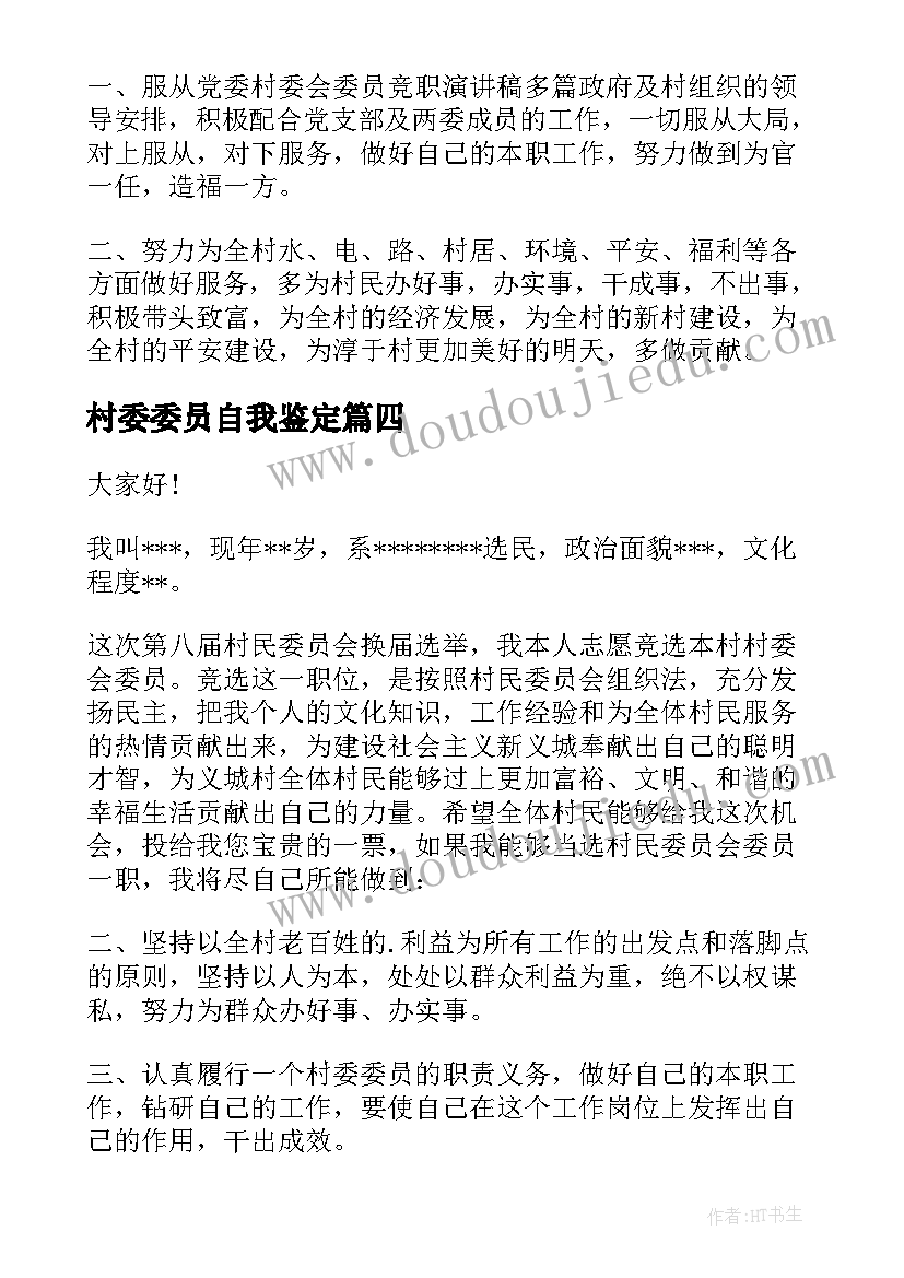 2023年村委委员自我鉴定(精选5篇)