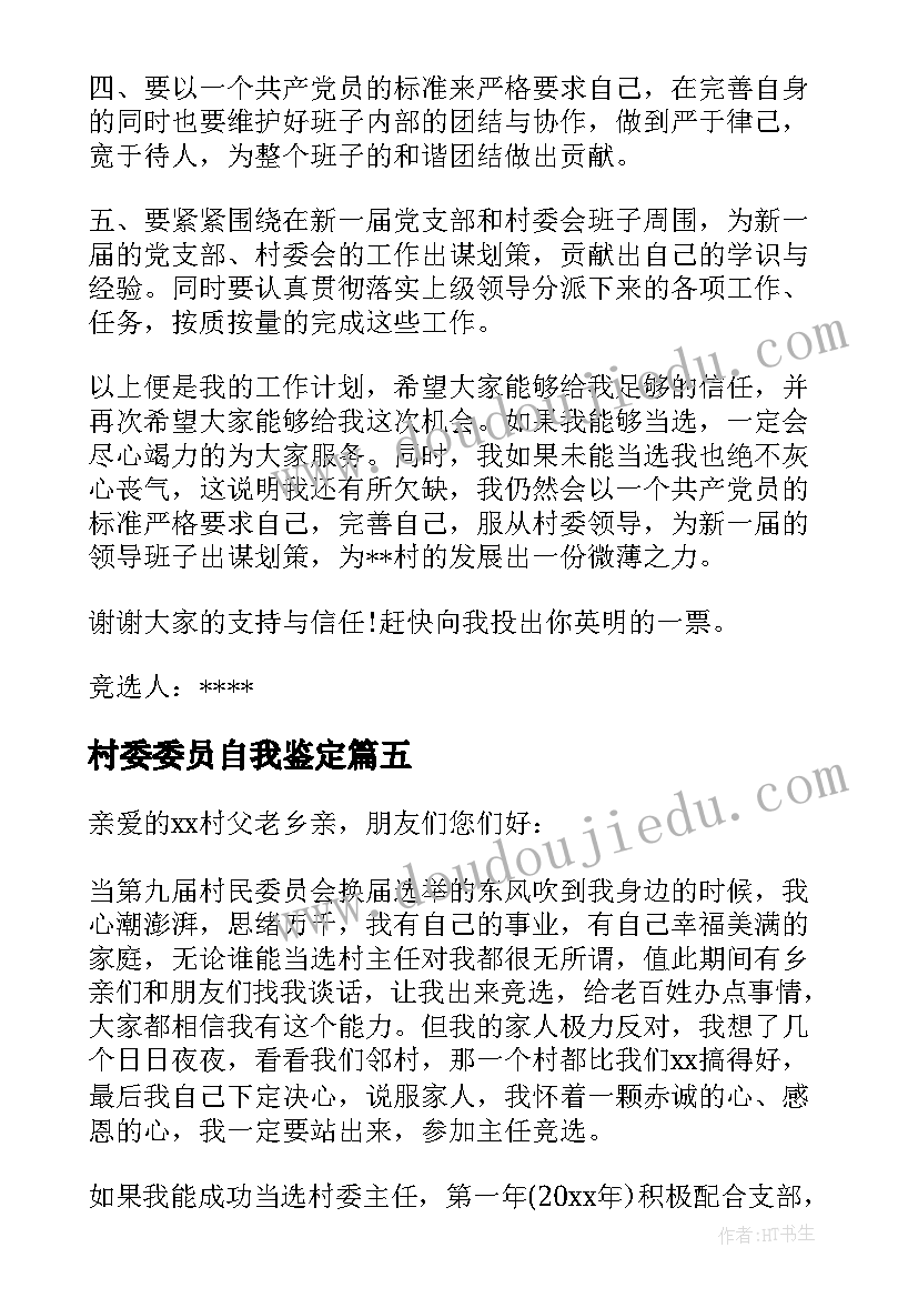 2023年村委委员自我鉴定(精选5篇)