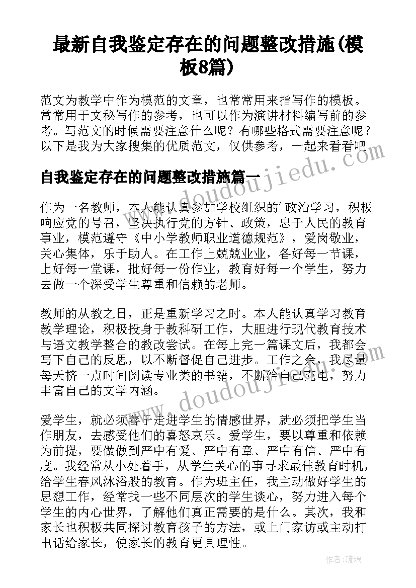 最新自我鉴定存在的问题整改措施(模板8篇)