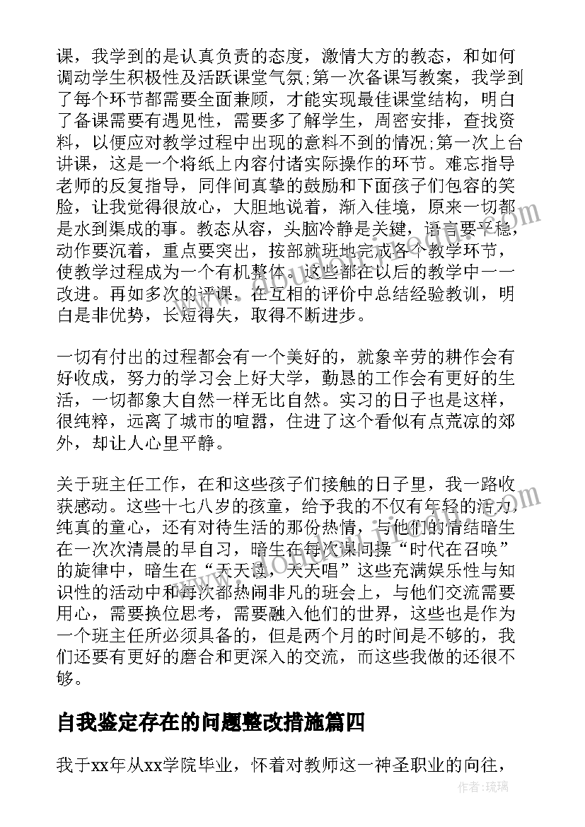 最新自我鉴定存在的问题整改措施(模板8篇)