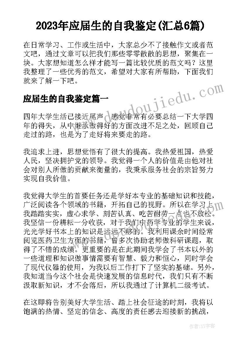 2023年应届生的自我鉴定(汇总6篇)