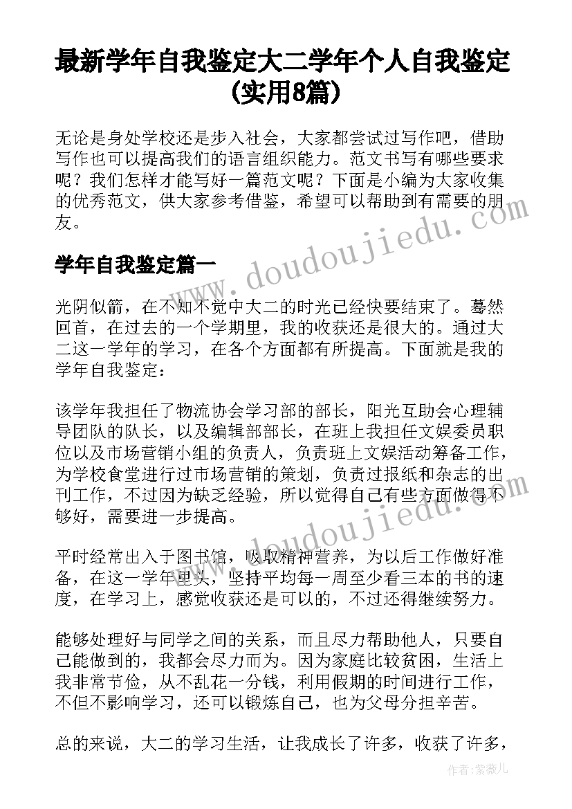 最新学年自我鉴定 大二学年个人自我鉴定(实用8篇)