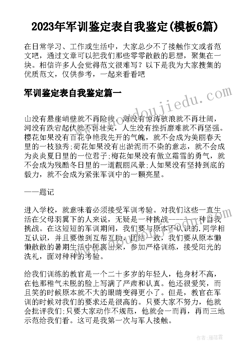 2023年军训鉴定表自我鉴定(模板6篇)