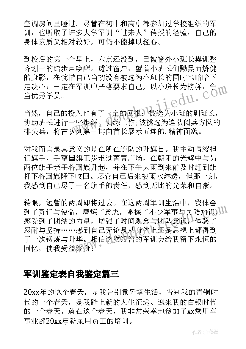 2023年军训鉴定表自我鉴定(模板6篇)