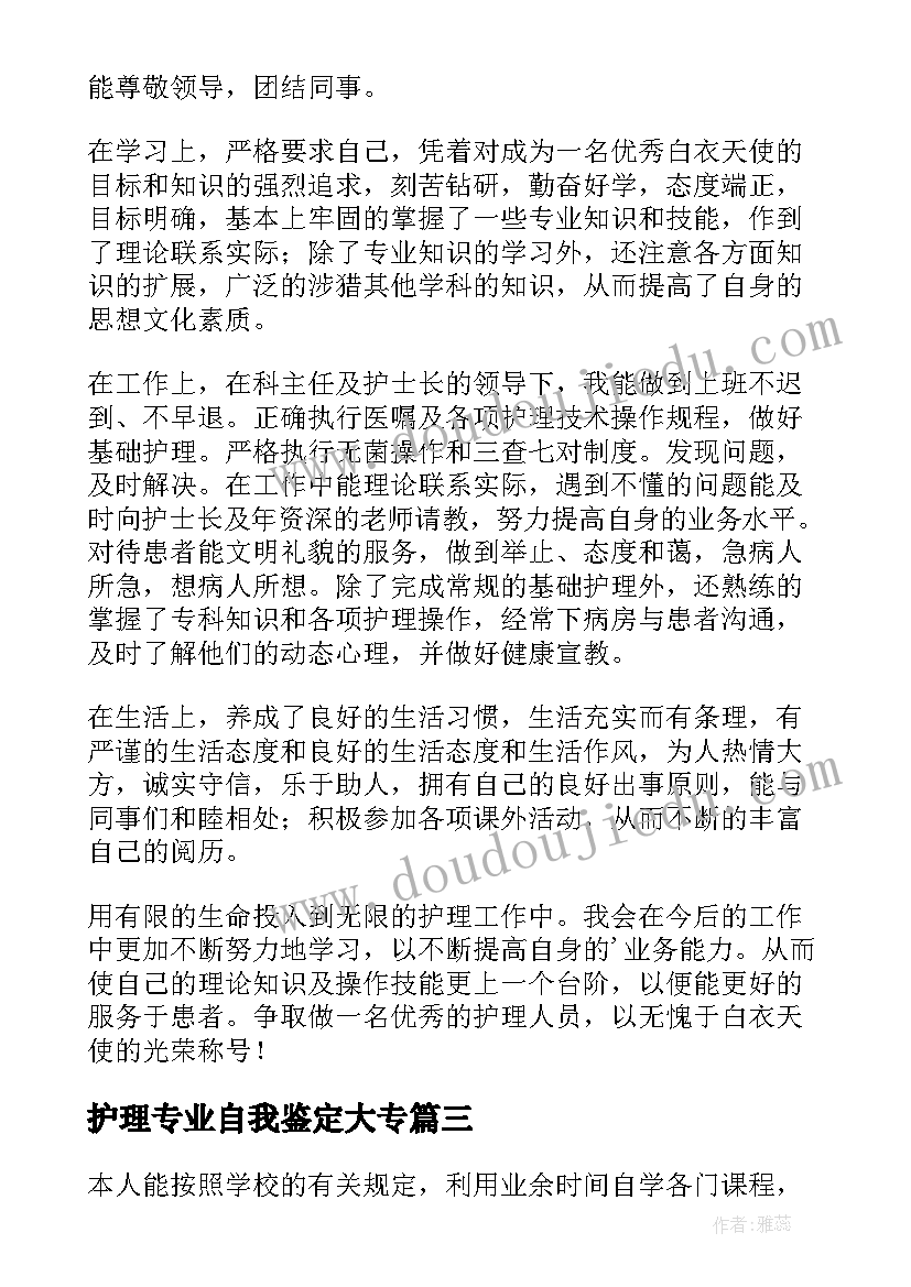 2023年护理专业自我鉴定大专 大专护理专业自我鉴定(通用5篇)