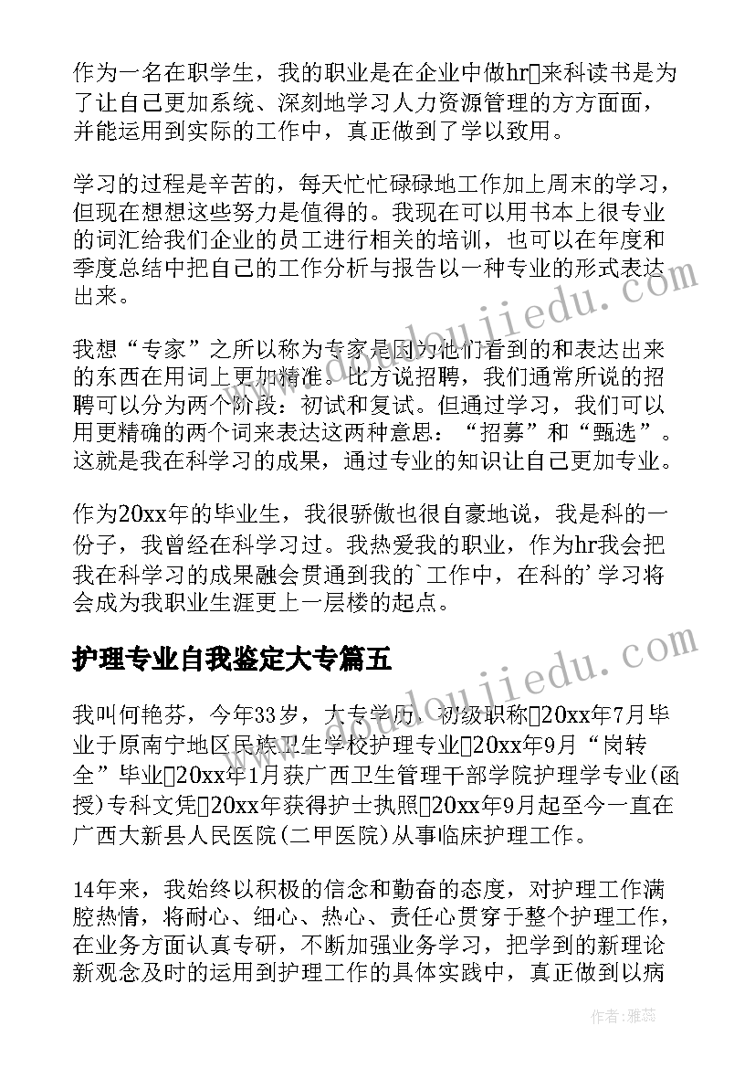 2023年护理专业自我鉴定大专 大专护理专业自我鉴定(通用5篇)