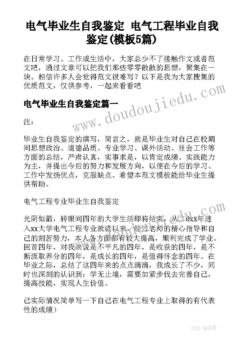 电气毕业生自我鉴定 电气工程毕业自我鉴定(模板5篇)