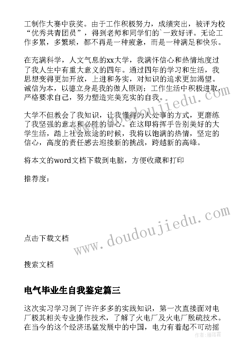 电气毕业生自我鉴定 电气工程毕业自我鉴定(模板5篇)