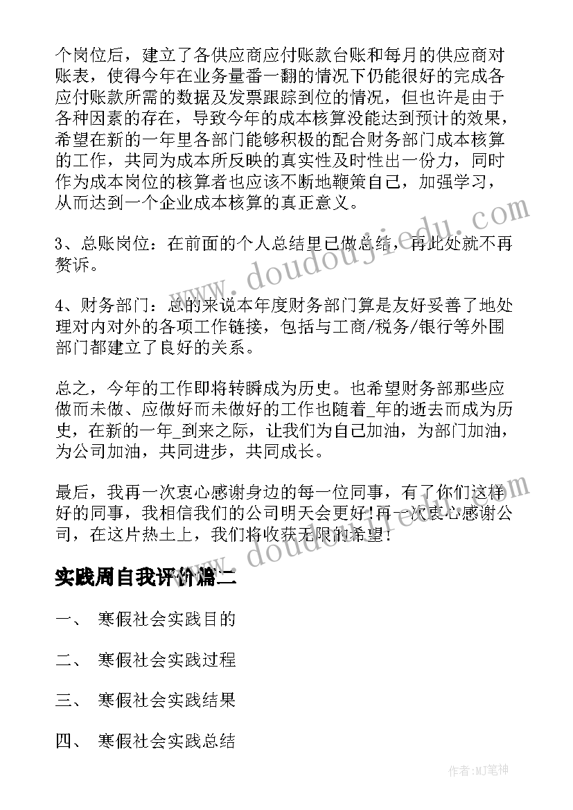 实践周自我评价(优秀5篇)