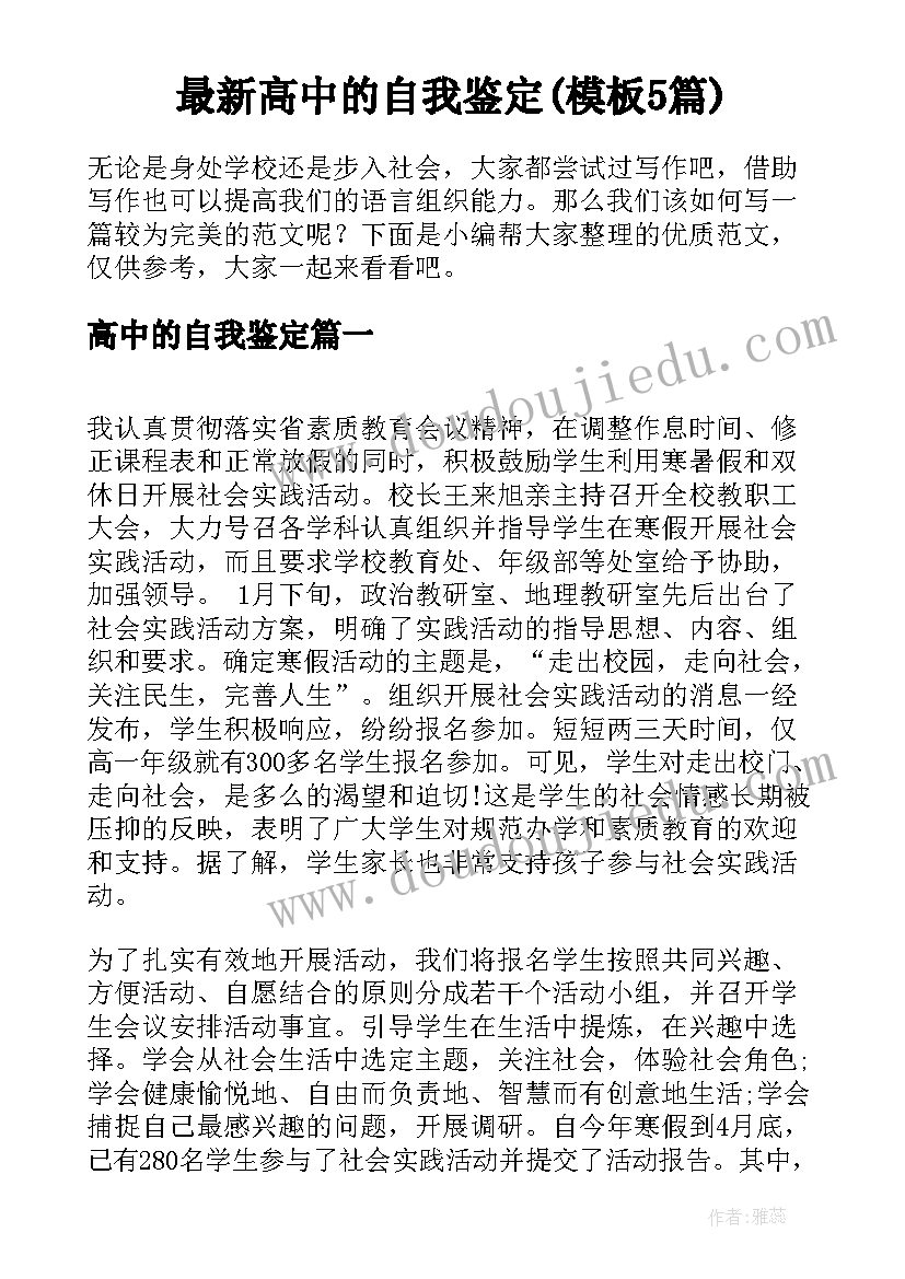 最新高中的自我鉴定(模板5篇)