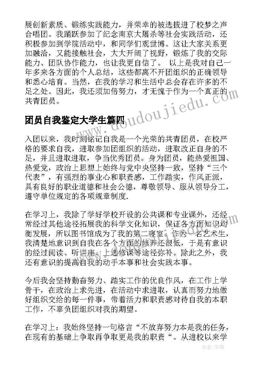 2023年团员自我鉴定大学生(精选6篇)