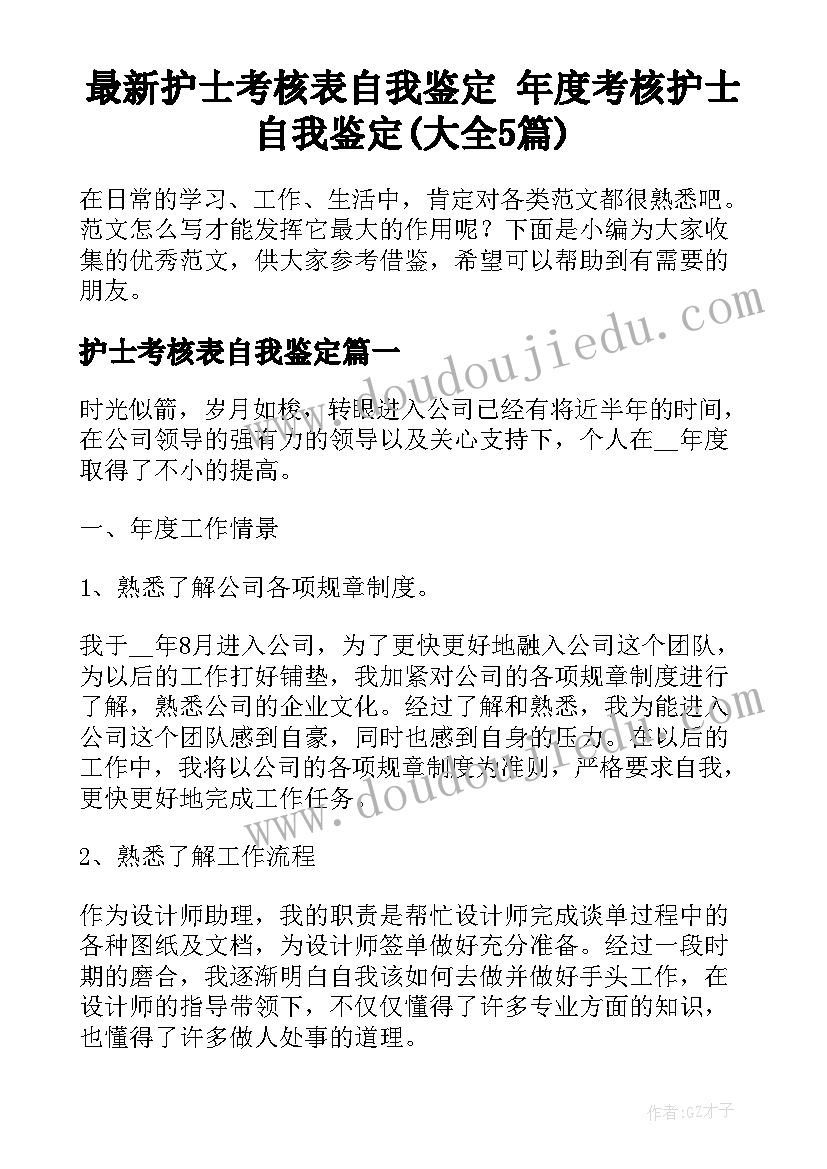 最新护士考核表自我鉴定 年度考核护士自我鉴定(大全5篇)