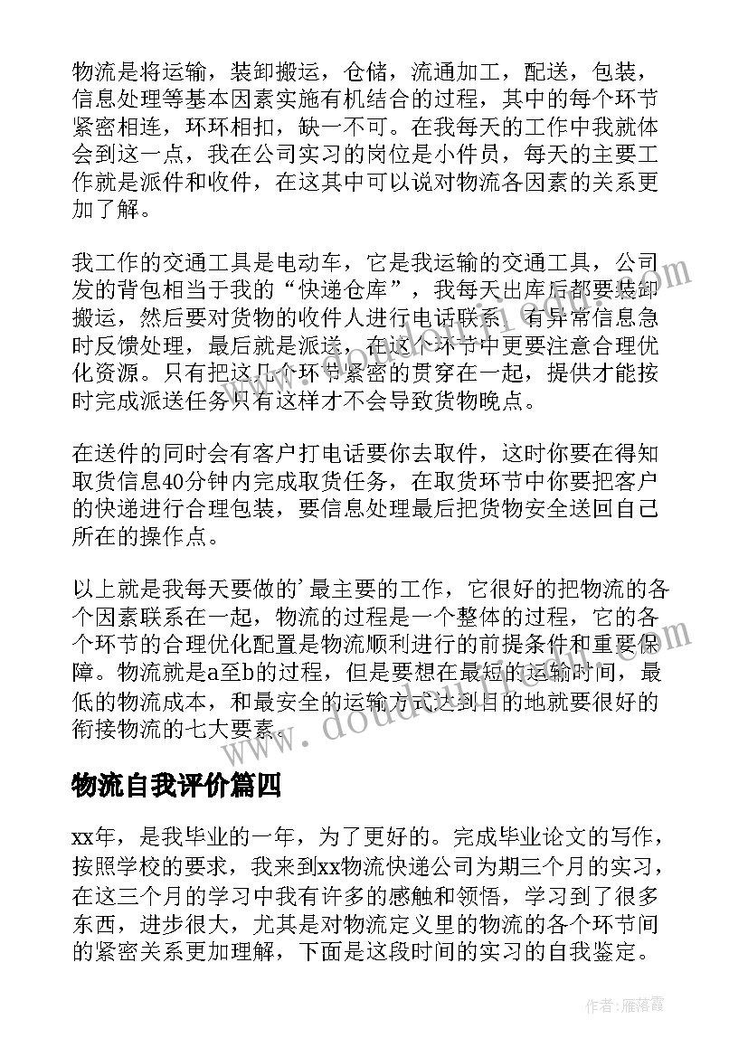 最新物流自我评价 物流实习自我鉴定(精选8篇)