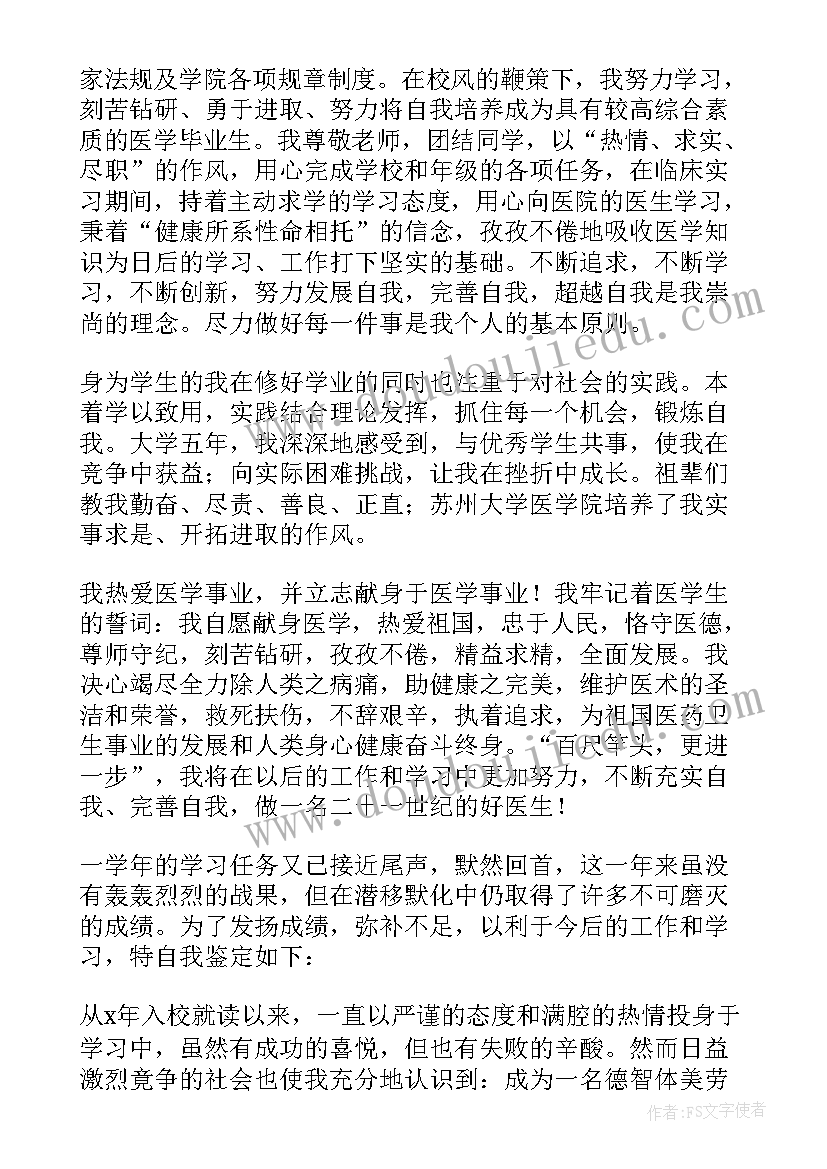 医学生的自我鉴定总结(精选9篇)