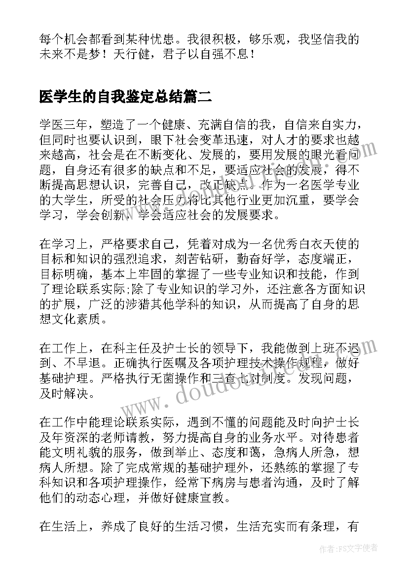 医学生的自我鉴定总结(精选9篇)