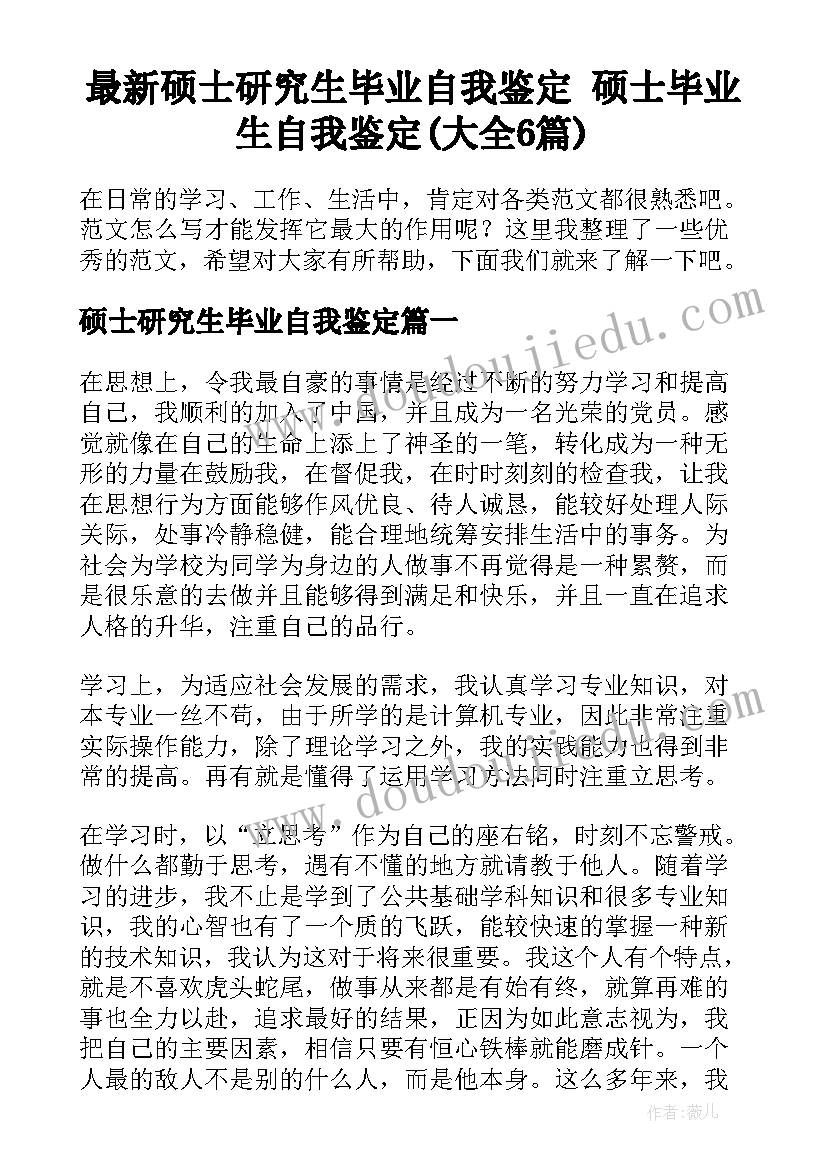 最新硕士研究生毕业自我鉴定 硕士毕业生自我鉴定(大全6篇)