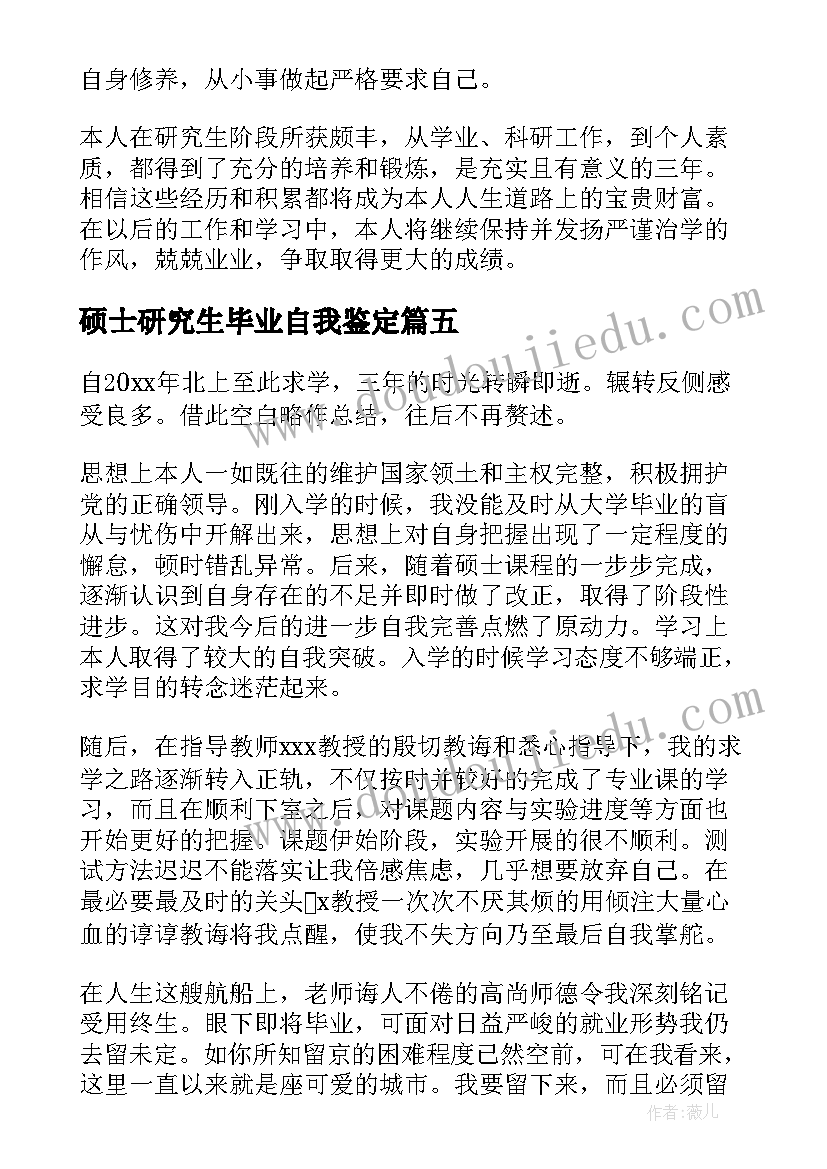 最新硕士研究生毕业自我鉴定 硕士毕业生自我鉴定(大全6篇)