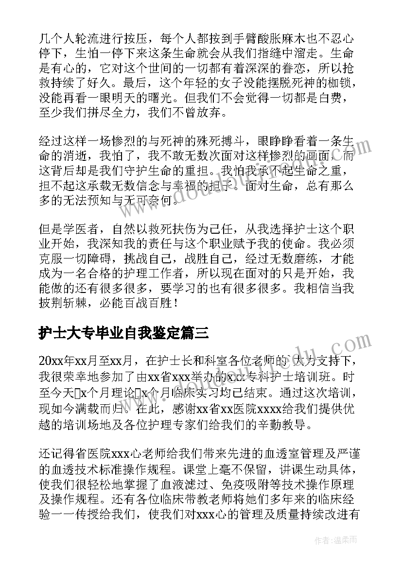 2023年护士大专毕业自我鉴定(大全5篇)