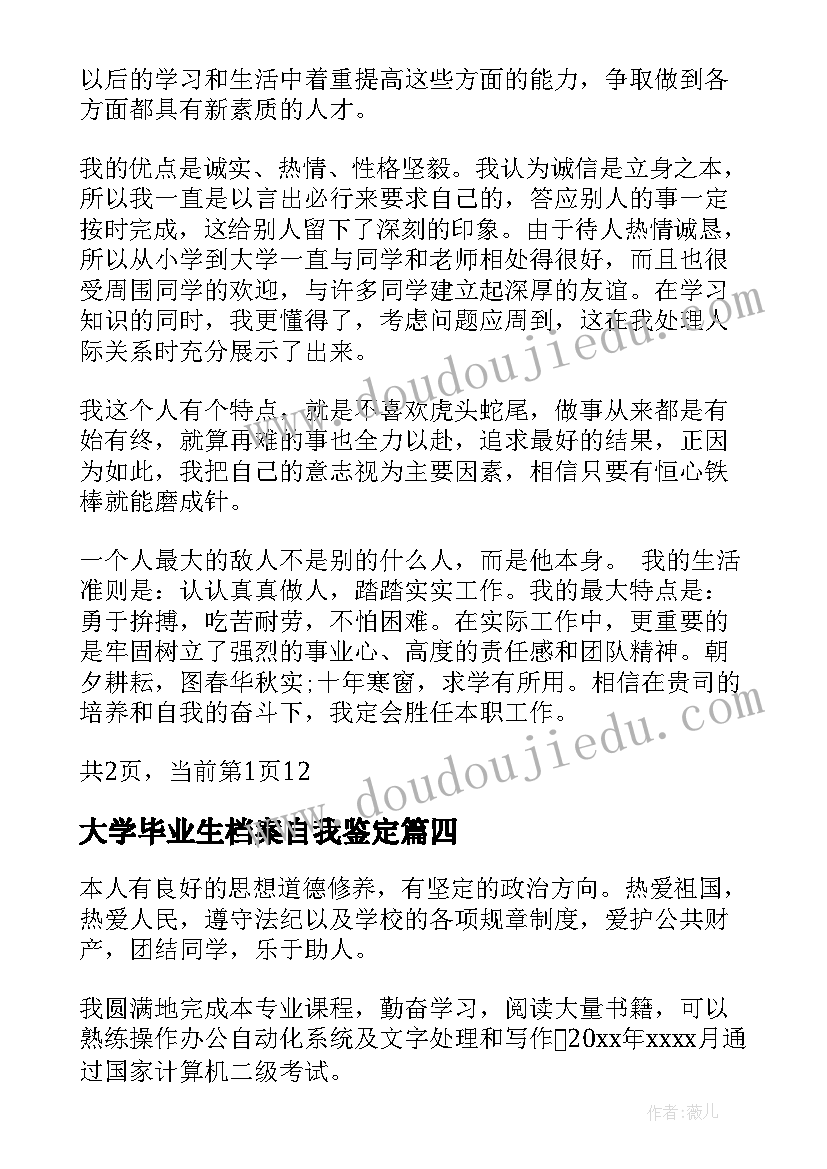 2023年大学毕业生档案自我鉴定(实用5篇)