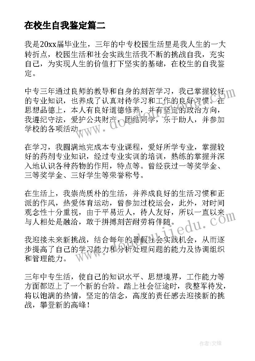 最新在校生自我鉴定(实用5篇)