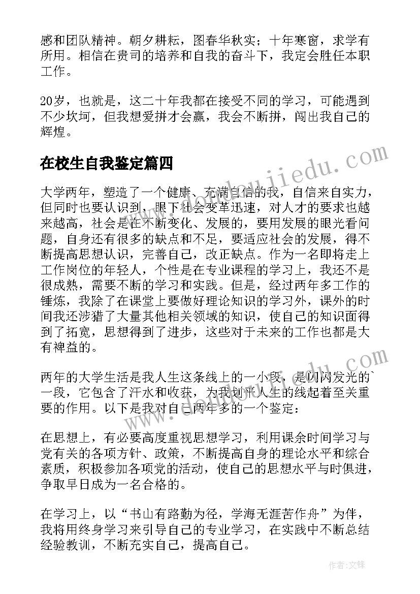 最新在校生自我鉴定(实用5篇)