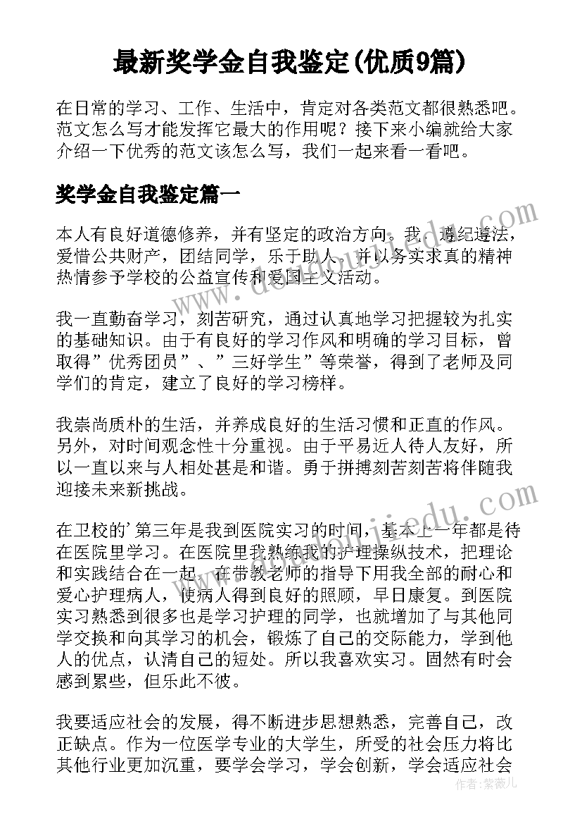 最新奖学金自我鉴定(优质9篇)