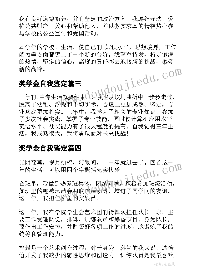 最新奖学金自我鉴定(优质9篇)