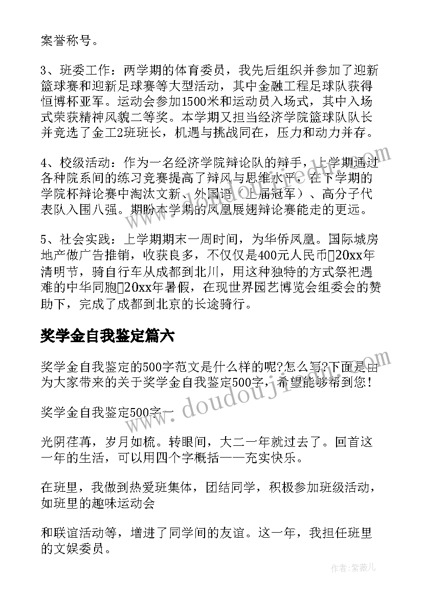 最新奖学金自我鉴定(优质9篇)