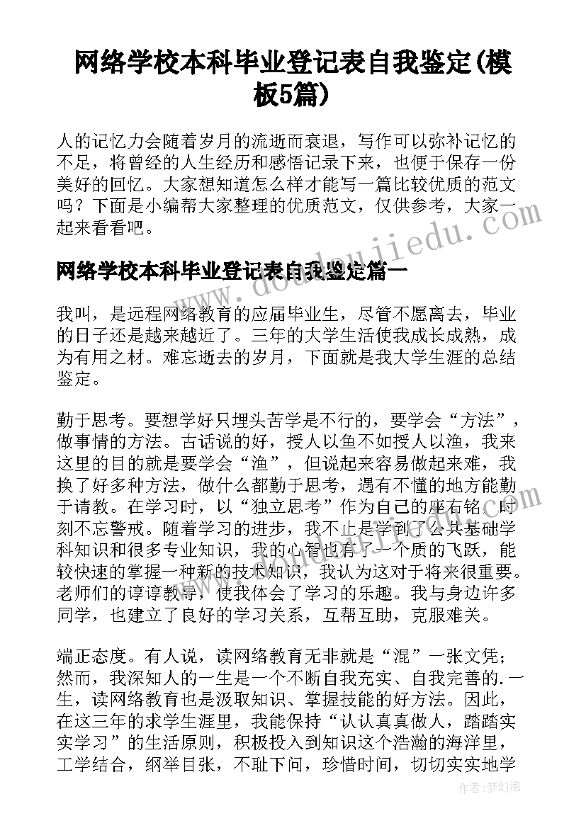 网络学校本科毕业登记表自我鉴定(模板5篇)